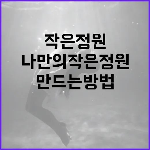 살목지를 활용하여 나만의 작은 정원 만드는 방법 - 요약