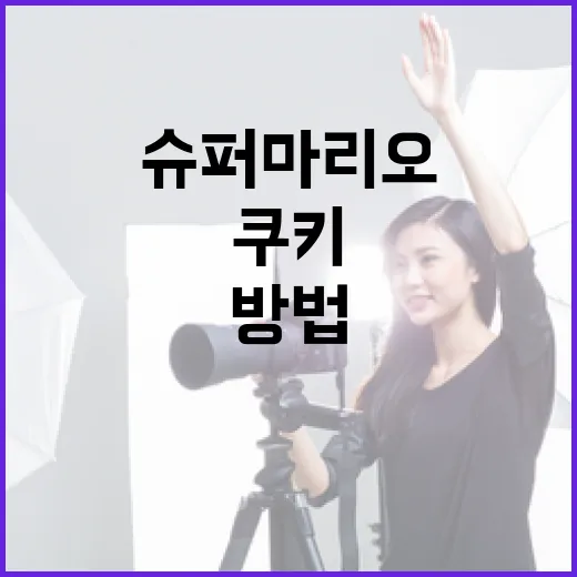 슈퍼마리오 쿠키를 만드는 방법 - 요약