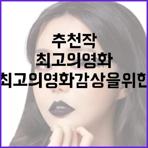 최고의 영화 감상을 위한 팁과 추천작 - 요약