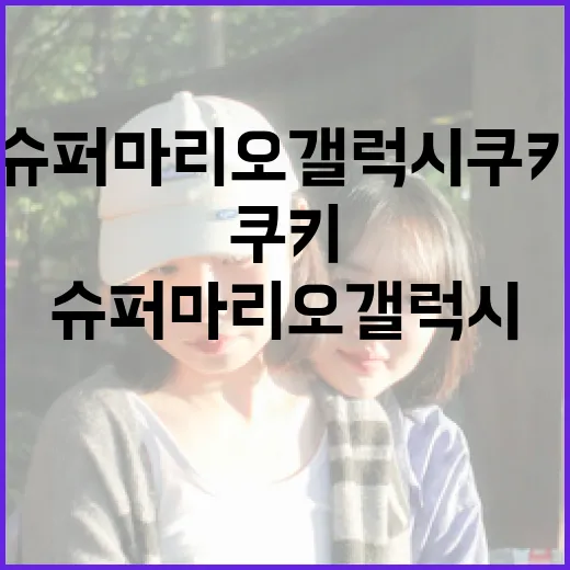 슈퍼마리오 갤럭시 쿠키 만드는 방법 - 요약