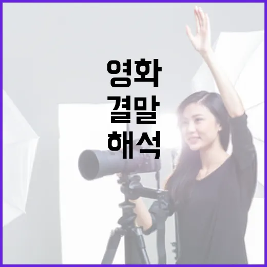 영화 '오피스' 결말 이해하기: 긴장감 넘치는 심리 스릴러 해석 - 요약