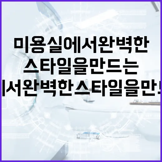 두쫀쿠 미용실에서 완벽한 스타일을 만드는 방법 - 요약
