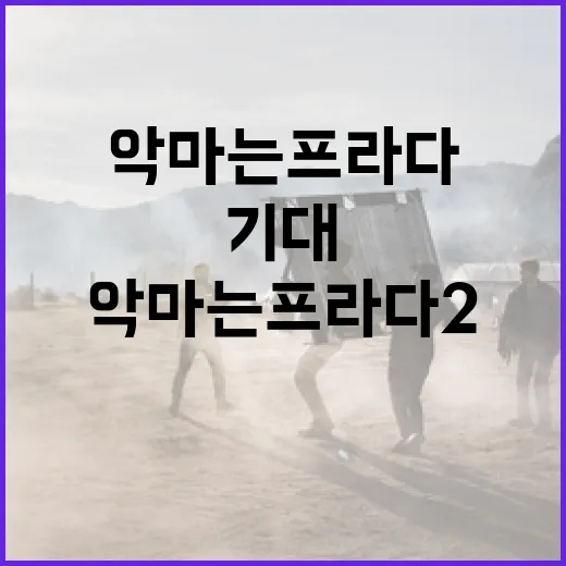 악마는 프라다2: 기대할 수 있는 것과 준비해야 할 것 - 요약
