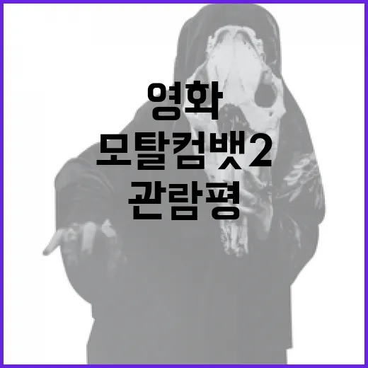 모탈 컴뱃 2 관람평: 이 영화를 어떻게 즐길 수 있을까? - 요약
