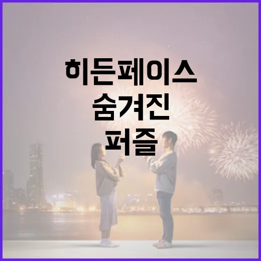 히든페이스를 찾는 방법: 숨겨진 퍼즐의 매력 - 요약