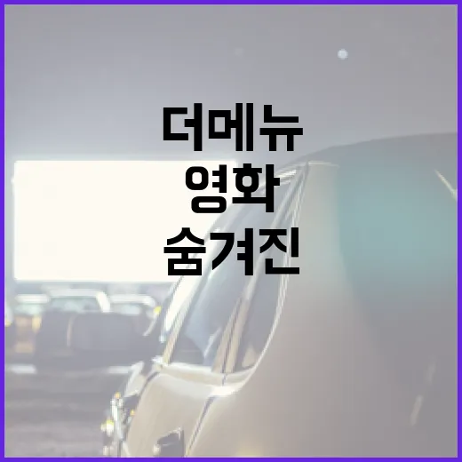 영화 '더 메뉴'를 즐기는 방법: 핵심 포인트와 숨겨진 메시지 알아보기 - 요약