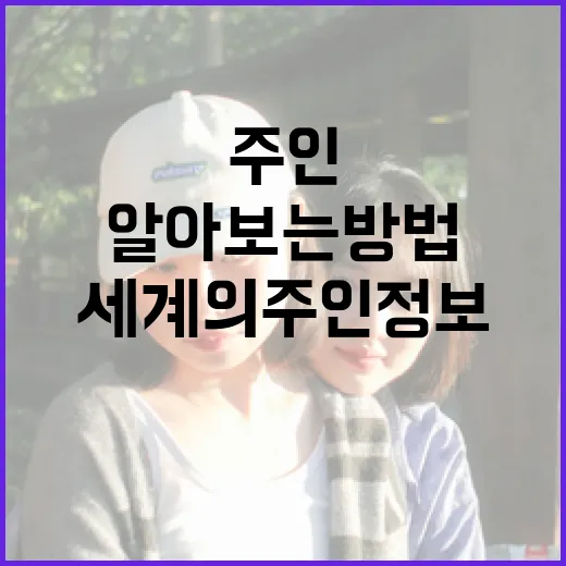 세계의 주인 정보를 알아보는 방법 - 요약
