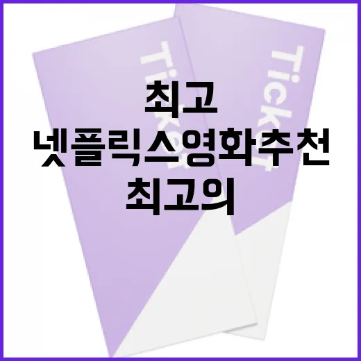 최고의 넷플릭스 영화 추천 방법 - 요약
