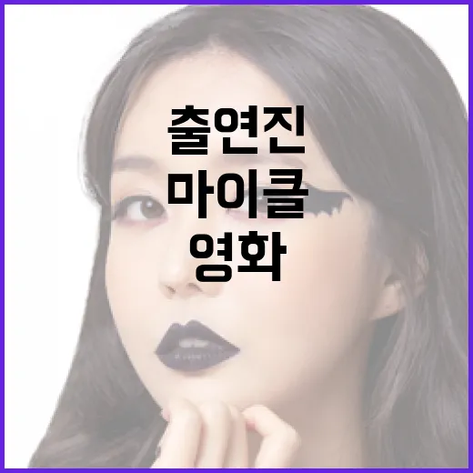 영화 '마이클' 출연진 알아보기: 배우들과 그들의 매력 - 요약
