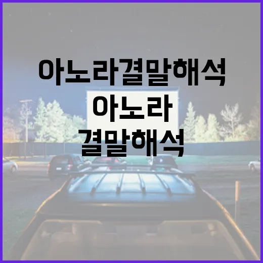 아노라 결말 해석하는 방법 - 요약