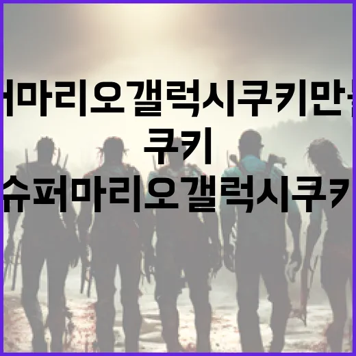 슈퍼마리오 갤럭시 쿠키 만들기 방법 - 요약