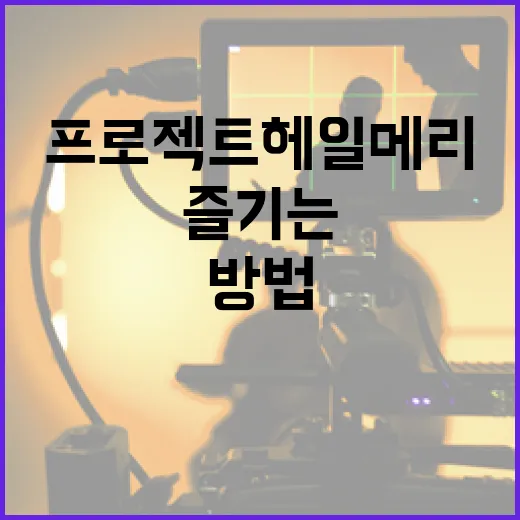 프로젝트 헤일메리를 이해하고 즐기는 방법 - 요약
