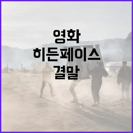 히든페이스 결말 이해하기: 스릴러 영화의 숨겨진 의미를 파헤치는 방법 - 요약