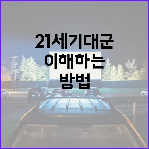 21세기 대군을 이해하는 방법 - 요약