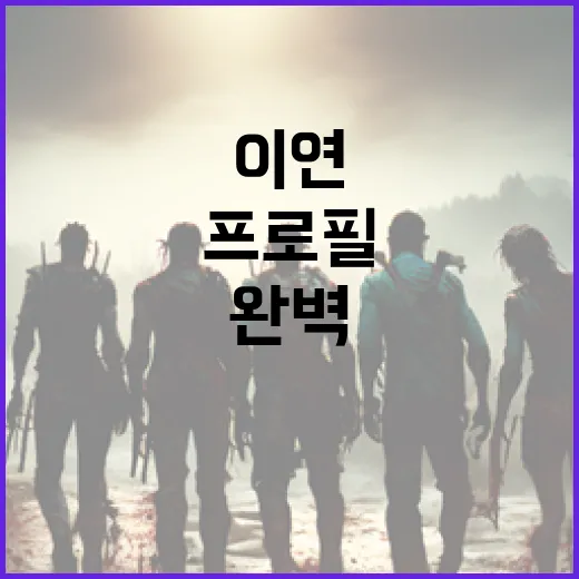 이연 프로필을 완벽하게 작성하는 방법 - 요약