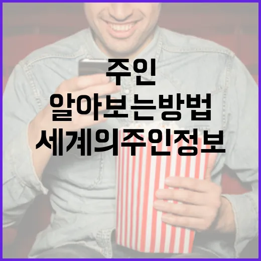 세계의 주인 정보를 알아보는 방법 - 요약