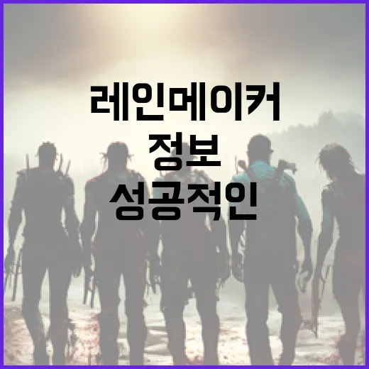 레인메이커가 되는 방법: 성공적인 정보 활용 전략 - 요약