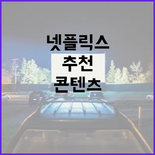 최고의 넷플릭스 콘텐츠 추천 받는 방법 - 요약