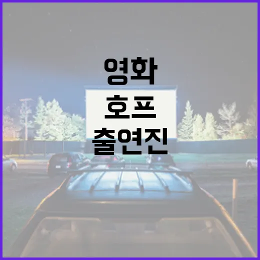 영화 '호프' 출연진 알아보는 방법 - 요약