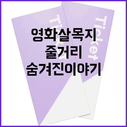 영화 살목지에 대한 모든 것: 줄거리와 숨겨진 이야기 - 요약