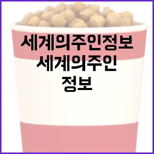 세계의 주인 정보를 이해하는 방법 - 요약