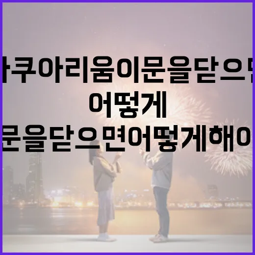 아쿠아리움이 문을 닫으면 어떻게 해야 할까요? - 요약