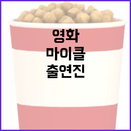 영화 '마이클' 출연진에 대해 알아보는 방법 - 요약