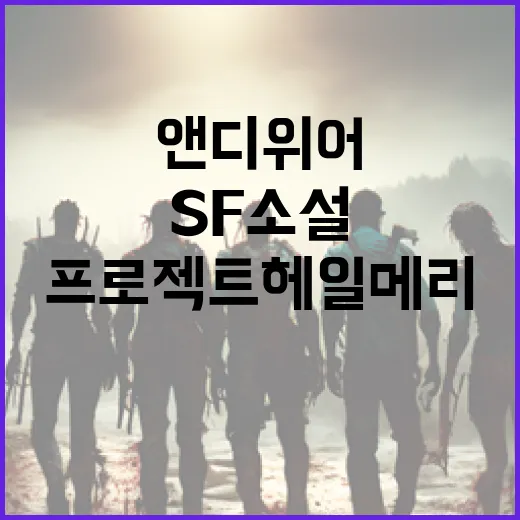 프로젝트 헤일메리를 이해하는 방법: 앤디 위어의 SF 소설 탐구 - 요약