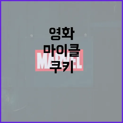영화 '마이클 쿠키'를 제대로 즐기는 방법 - 요약