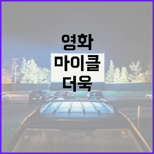 마이클 영화를 더욱 재미있게 즐기는 방법 - 요약