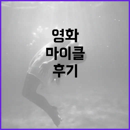 영화 '마이클' 후기를 통해 알아보는 감동 포인트 - 요약
