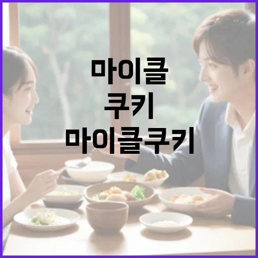 마이클 쿠키를 완벽하게 만드는 방법 - 요약