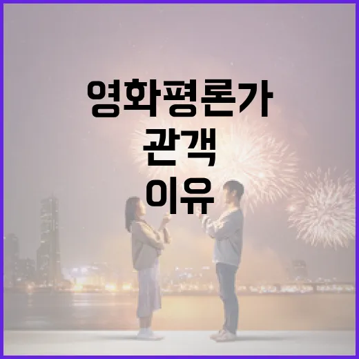영화 평론가와 관객의 의견이 다른 이유와 해결 방법 - 요약