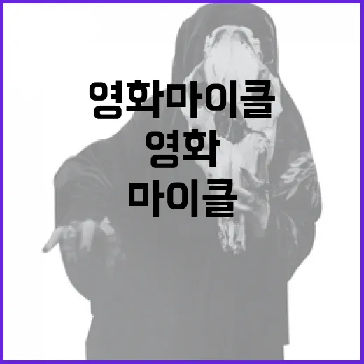 영화 마이클을 제대로 즐기는 방법 - 요약