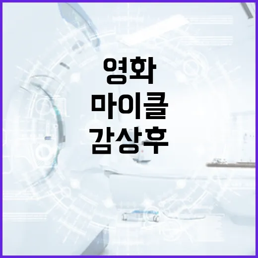 마이클 영화 감상 후 쿠키 영상까지 즐기는 방법 - 요약