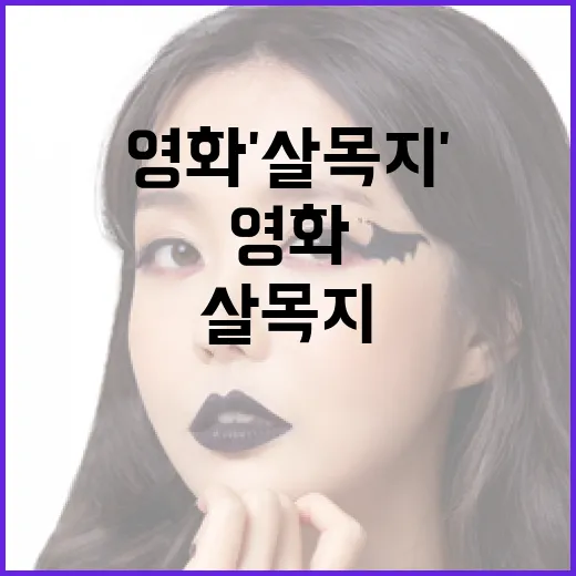 영화 '살목지'에 대해 알아보는 방법 - 요약