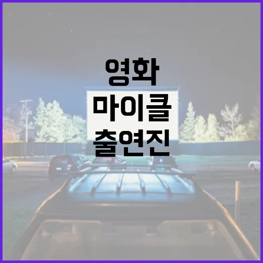영화 '마이클'의 주요 출연진을 알아보는 방법 - 요약