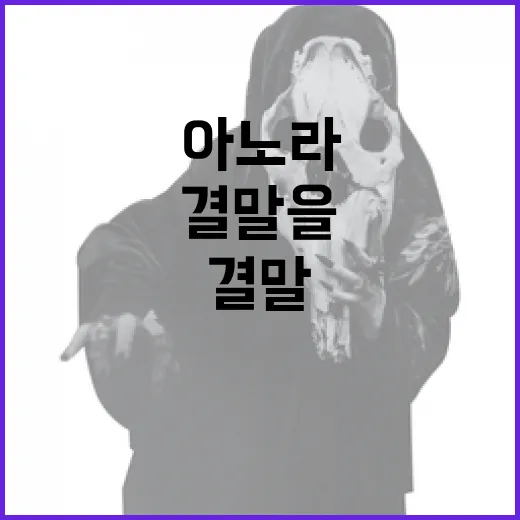 아노라 결말을 이해하는 방법 - 요약