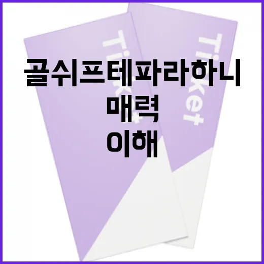 골쉬프테 파라하니의 매력과 그녀의 작품을 이해하는 방법 - 요약