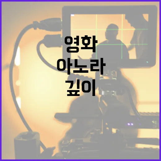 아노라 영화를 더 깊이 이해하는 방법 - 요약