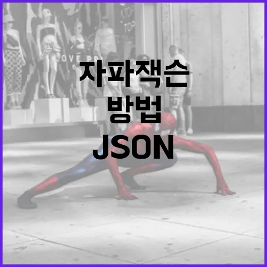 자바에서 자파 잭슨을 활용하여 JSON 처리하는 방법 - 요약