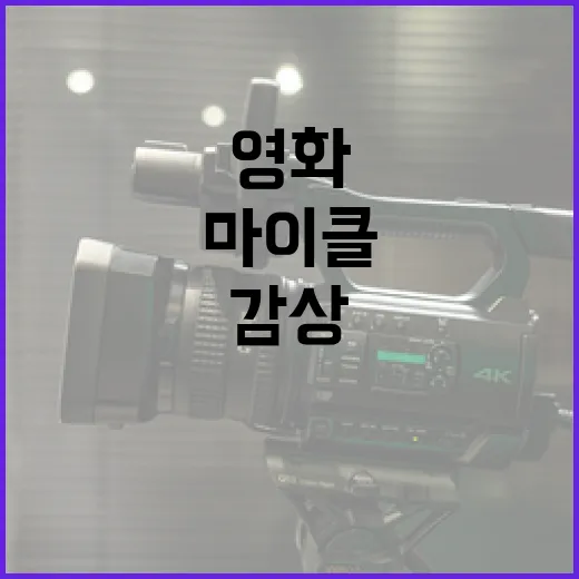 영화 '마이클 쿠키'를 감상하는 방법 - 요약