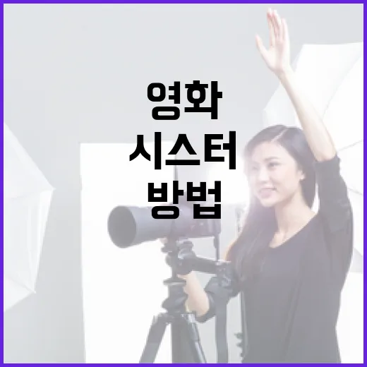 영화 '시스터'에 대해 자세히 알아보는 방법 - 요약