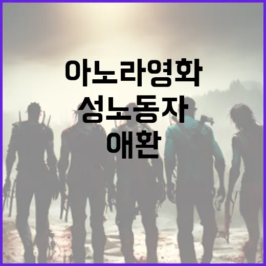 아노라 영화를 통해 성노동자의 애환을 이해하는 방법 - 요약