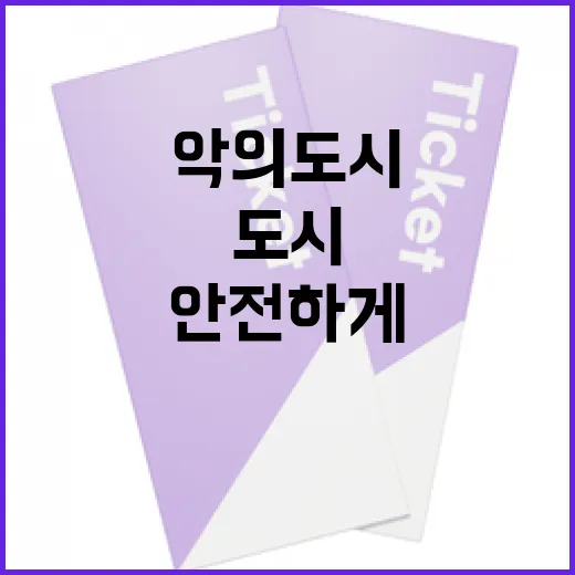 악의도시에서 안전하게 생활하는 방법 - 요약