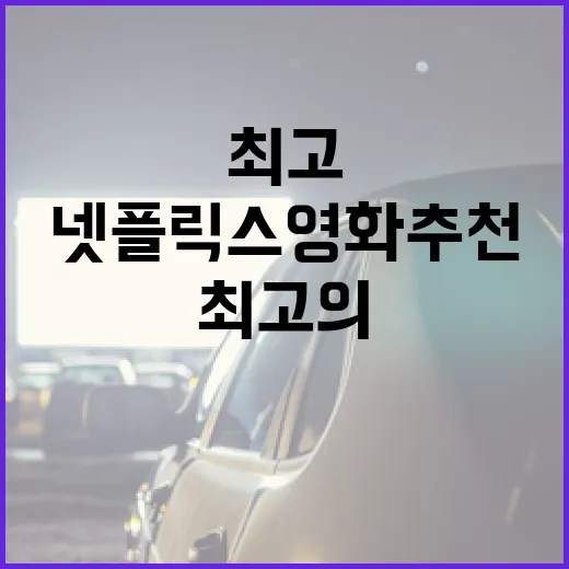 최고의 넷플릭스 영화 추천 방법 - 요약