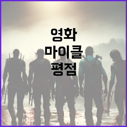영화 '마이클' 평점 높이는 방법 - 요약