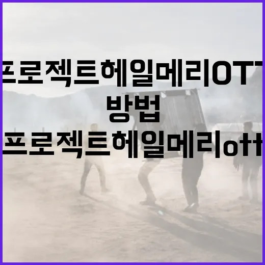프로젝트 헤일메리 OTT에서 즐기는 방법 - 요약