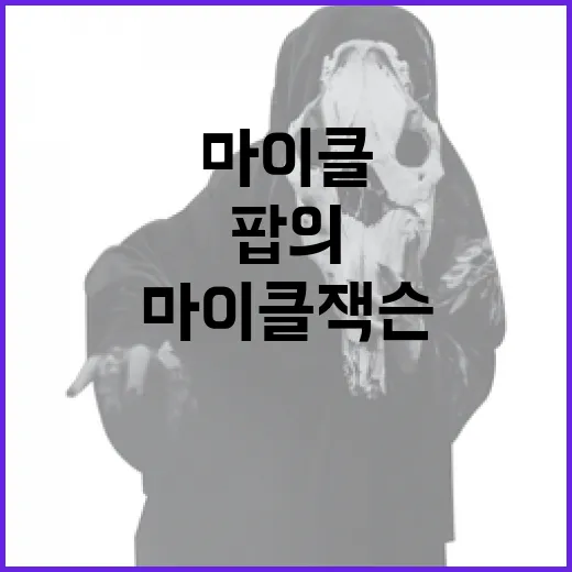 마이클 잭슨에 대해…