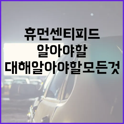 휴먼 센티피드에 대…